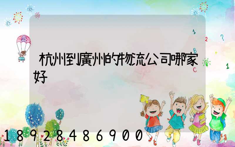 杭州到廣州的物流公司哪家好