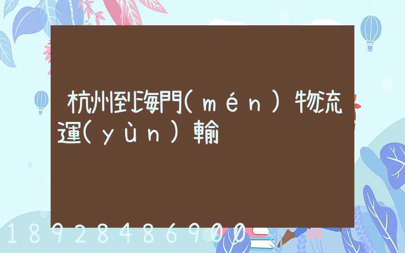 杭州到海門(mén)物流運(yùn)輸