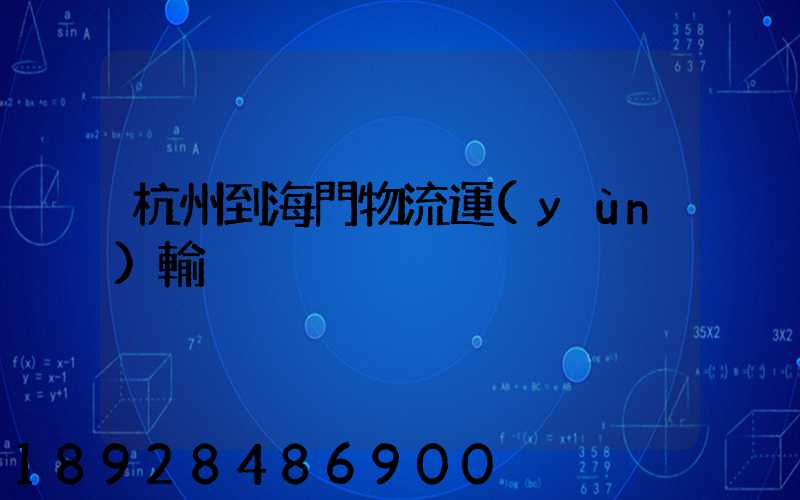 杭州到海門物流運(yùn)輸