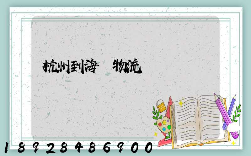 杭州到海門物流運輸