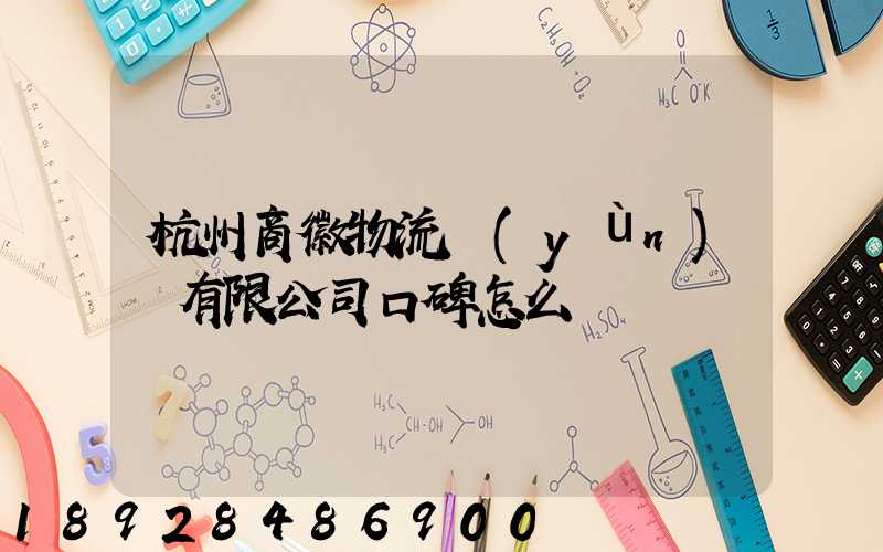 杭州商徽物流運(yùn)輸有限公司口碑怎么樣
