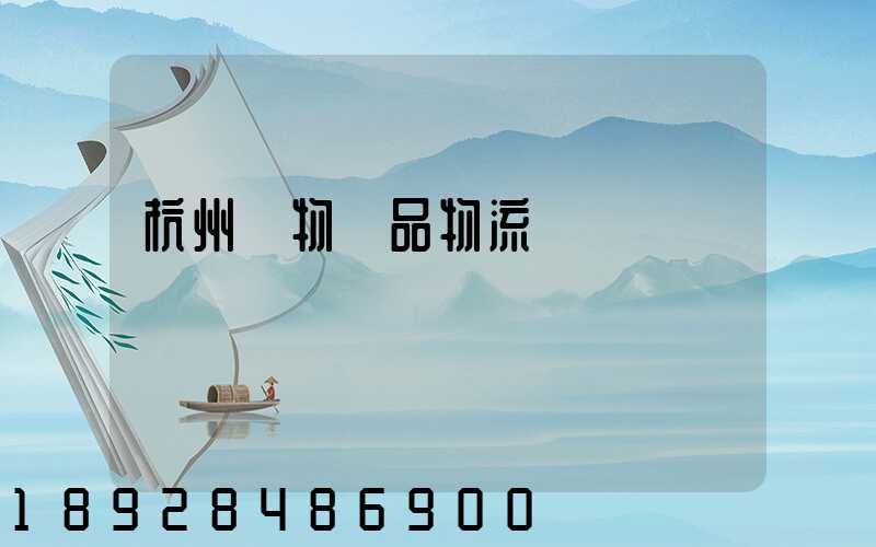 杭州寵物藥品物流運輸