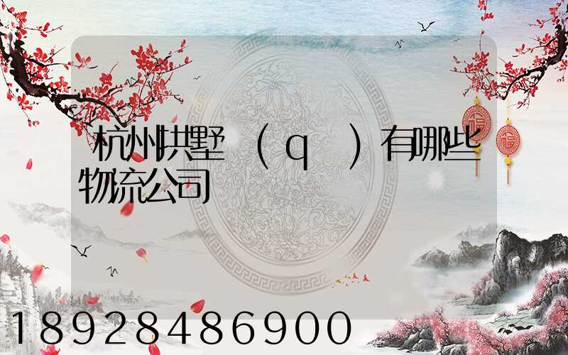 杭州拱墅區(qū)有哪些物流公司