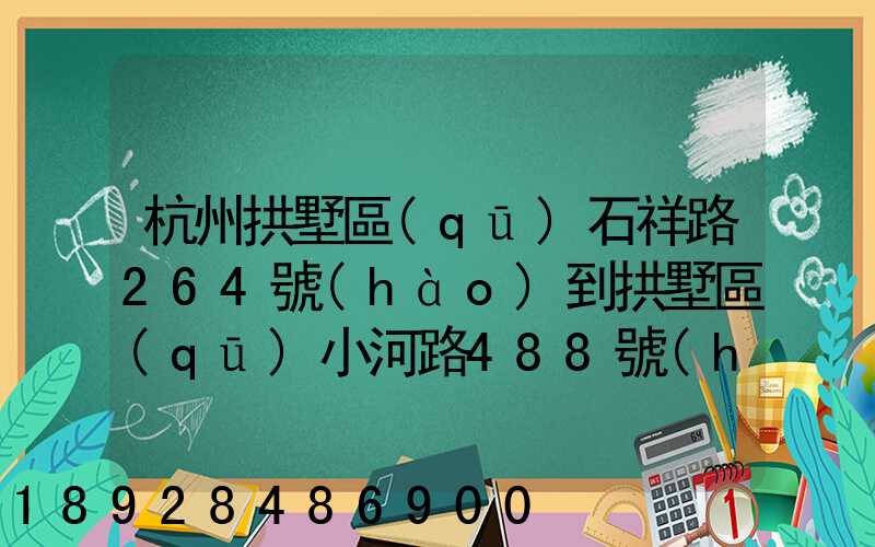 杭州拱墅區(qū)石祥路264號(hào)到拱墅區(qū)小河路488號(hào)有多遠(yuǎn)