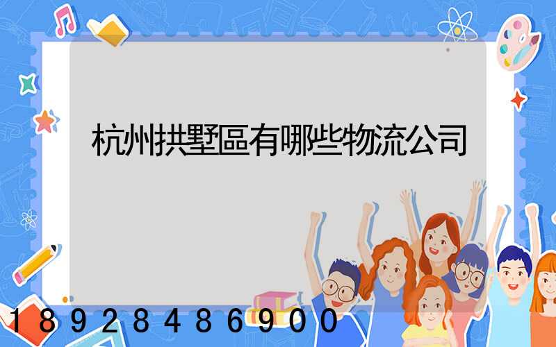 杭州拱墅區有哪些物流公司