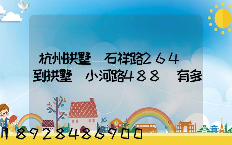 杭州拱墅區石祥路264號到拱墅區小河路488號有多遠