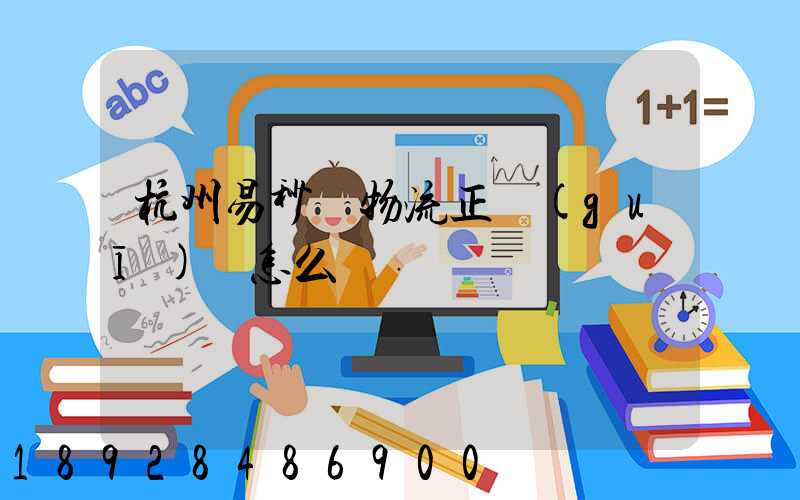 杭州易秒達物流正規(guī)嗎怎么樣