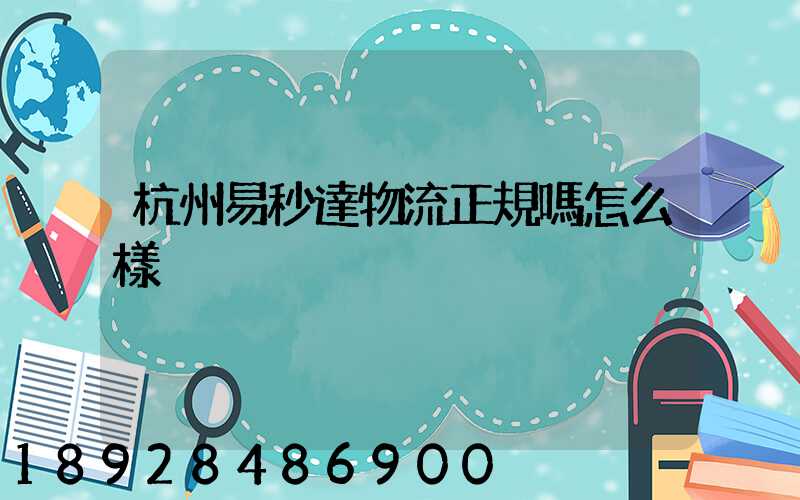 杭州易秒達物流正規嗎怎么樣