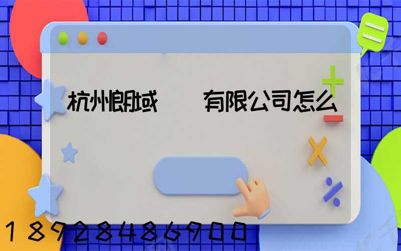 杭州朗域運輸有限公司怎么樣