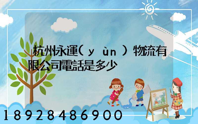 杭州永運(yùn)物流有限公司電話是多少