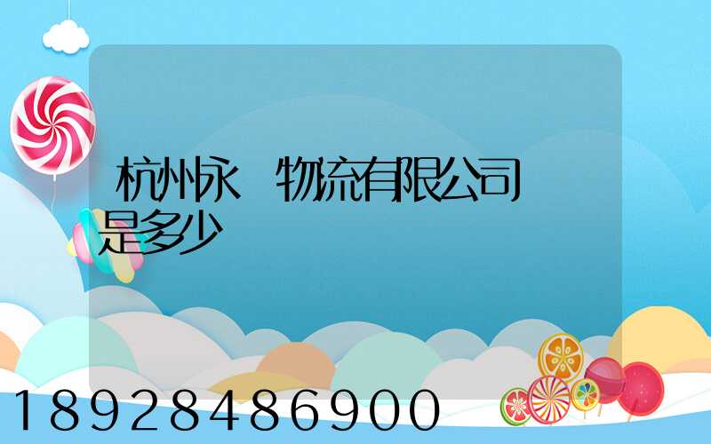 杭州永運物流有限公司電話是多少