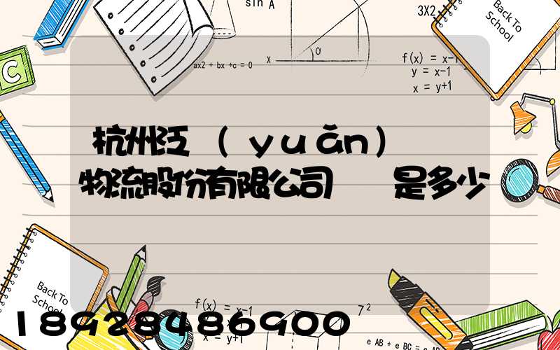 杭州泛遠(yuǎn)國際物流股份有限公司電話是多少