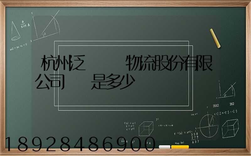 杭州泛遠國際物流股份有限公司電話是多少