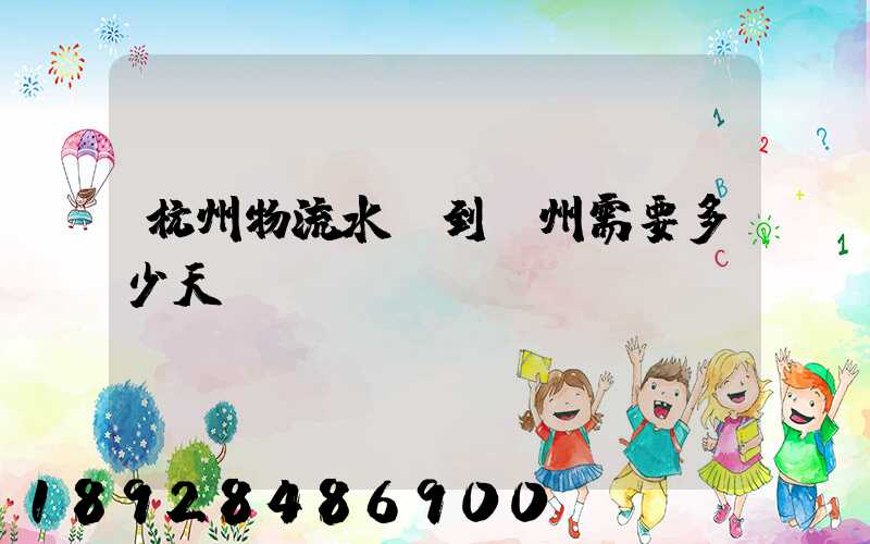 杭州物流水泵到溫州需要多少天