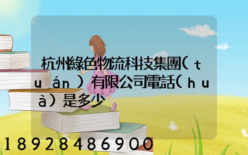 杭州綠色物流科技集團(tuán)有限公司電話(huà)是多少