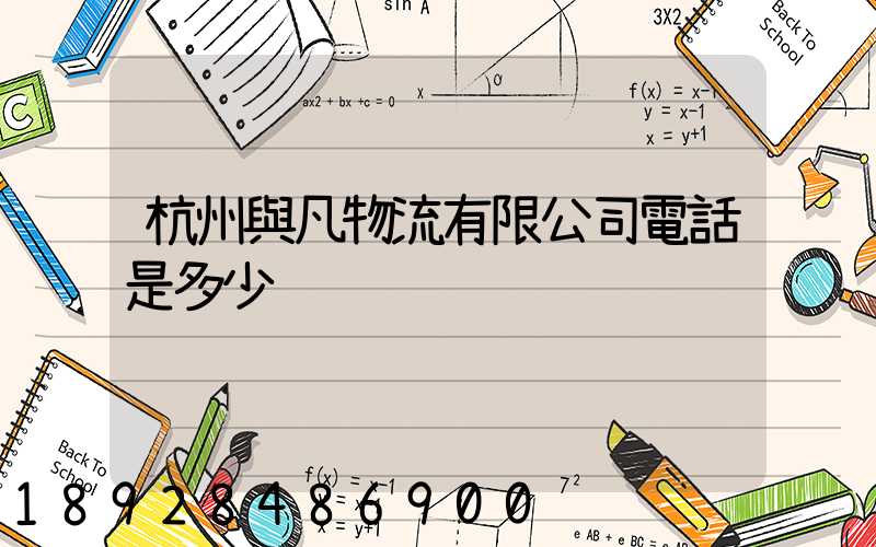 杭州與凡物流有限公司電話是多少