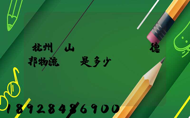 杭州蕭山區(qū)義橋德邦物流電話是多少