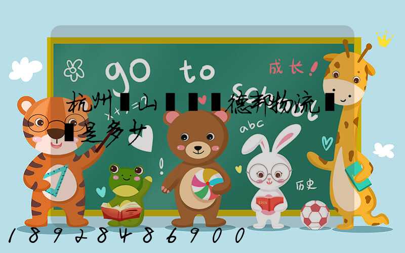 杭州蕭山區義橋德邦物流電話是多少