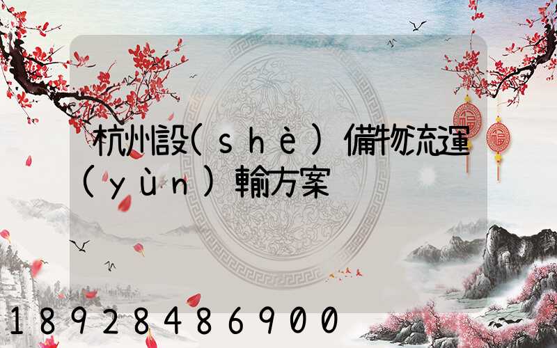 杭州設(shè)備物流運(yùn)輸方案