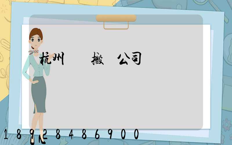 杭州設備搬遷公司