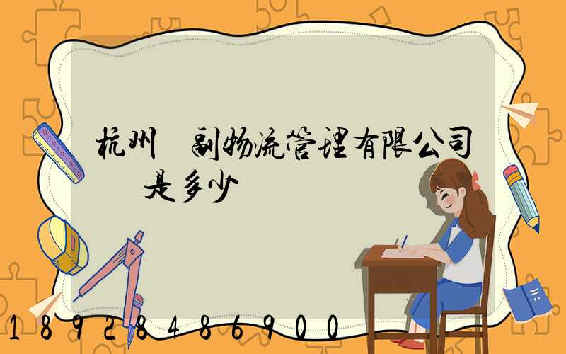 杭州農副物流管理有限公司電話是多少