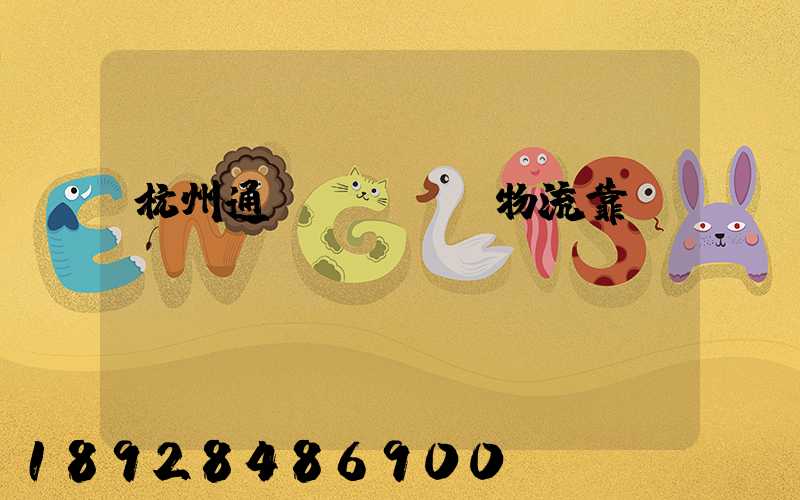 杭州通達(dá)物流靠譜嗎