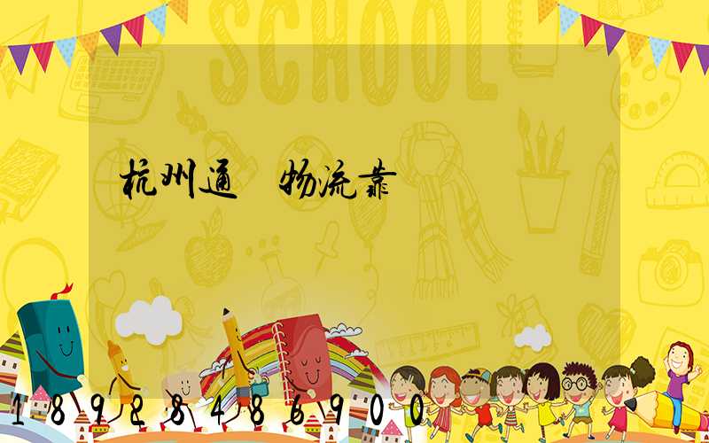 杭州通達物流靠譜嗎