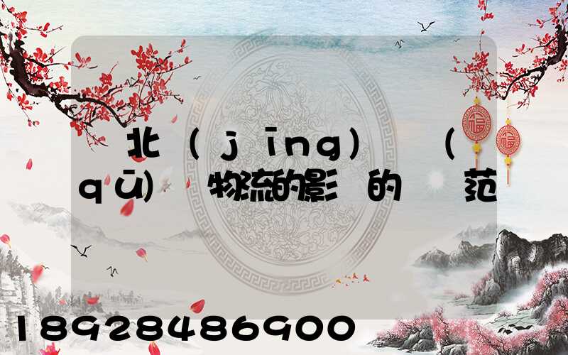 東北經(jīng)濟區(qū)對物流的影響的討論范圍