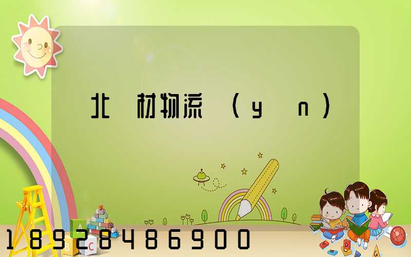 東北鋼材物流運(yùn)輸