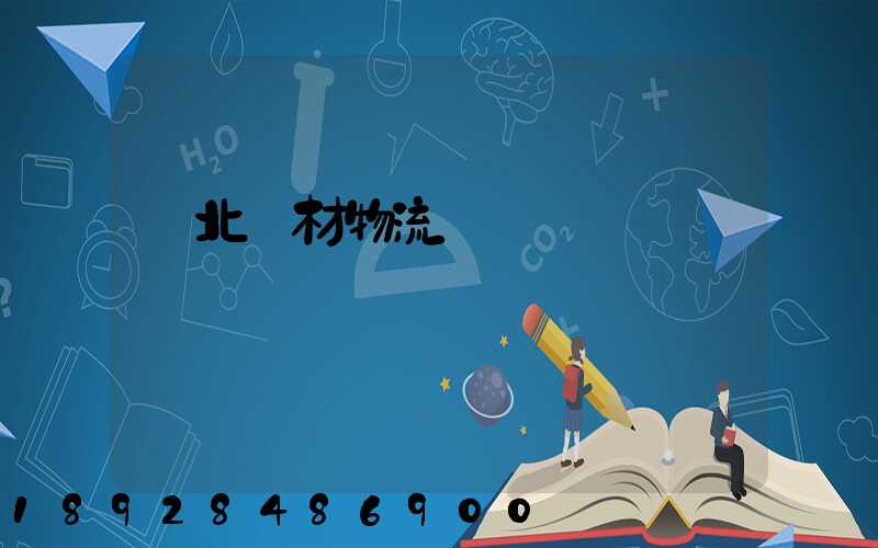 東北鋼材物流運輸