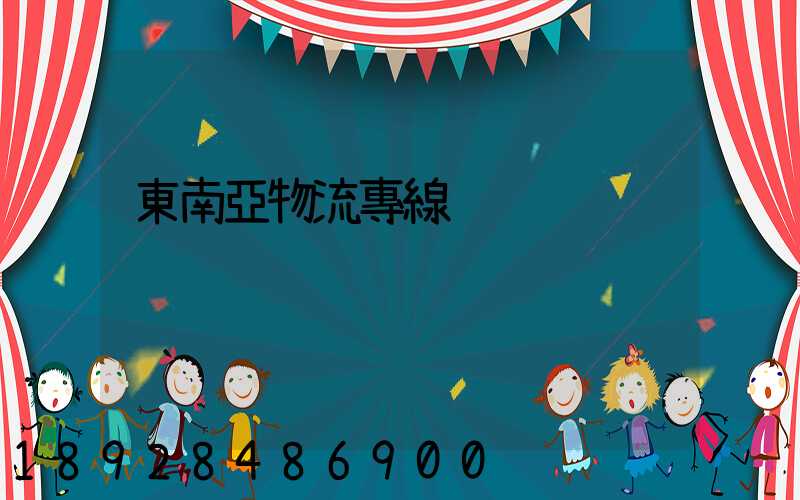 東南亞物流專線