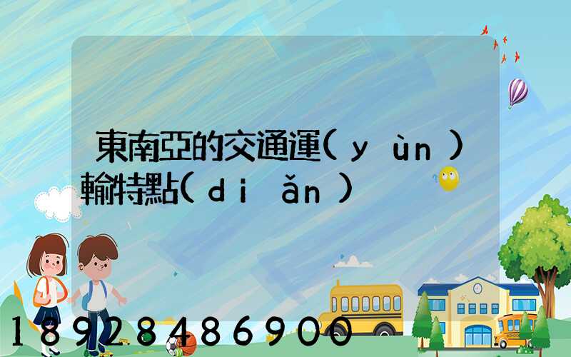 東南亞的交通運(yùn)輸特點(diǎn)