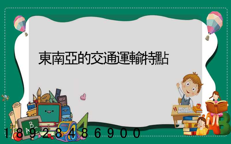 東南亞的交通運輸特點