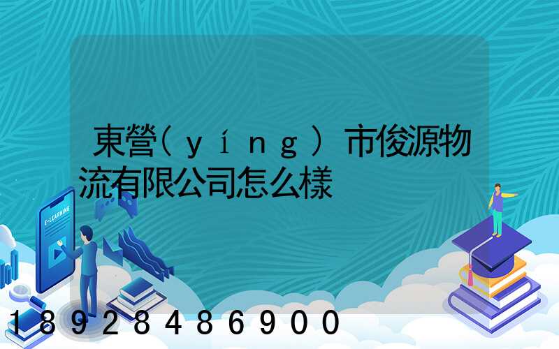 東營(yíng)市俊源物流有限公司怎么樣