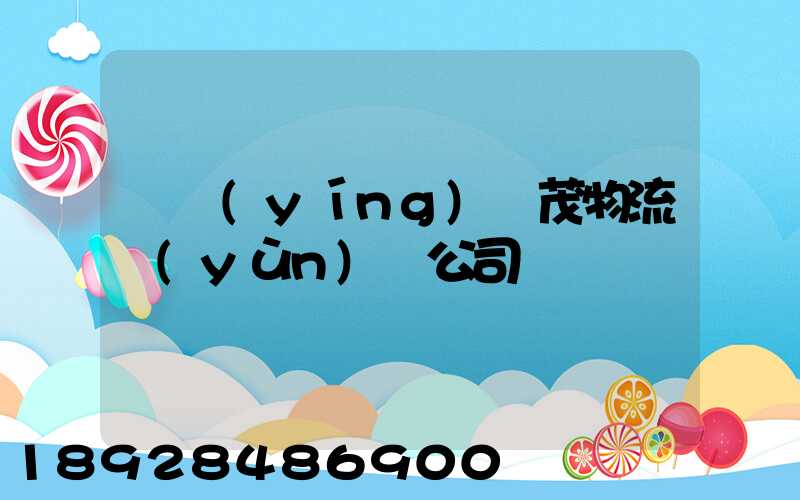 東營(yíng)華茂物流運(yùn)輸公司