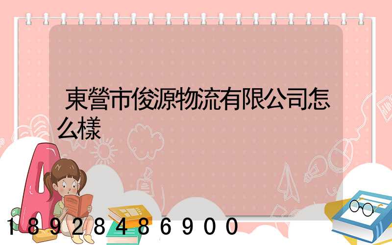 東營市俊源物流有限公司怎么樣