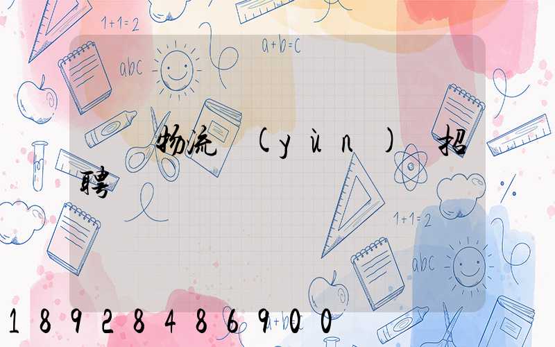 東營物流運(yùn)輸招聘