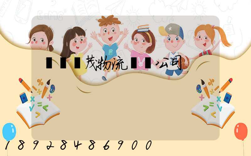 東營華茂物流運輸公司