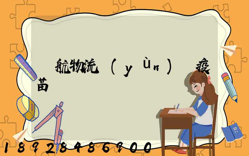 東航物流運(yùn)輸疫苗嗎