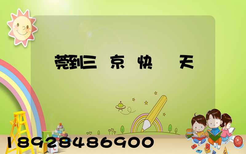 東莞到三亞京東快遞幾天