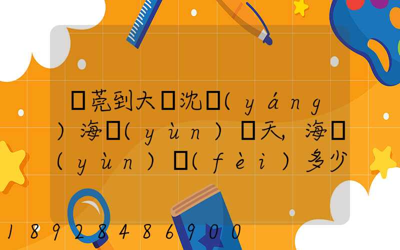 東莞到大連沈陽(yáng)海運(yùn)幾天,海運(yùn)費(fèi)多少錢