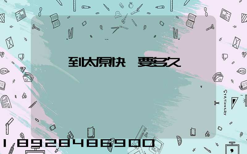 東莞到太原快遞要多久