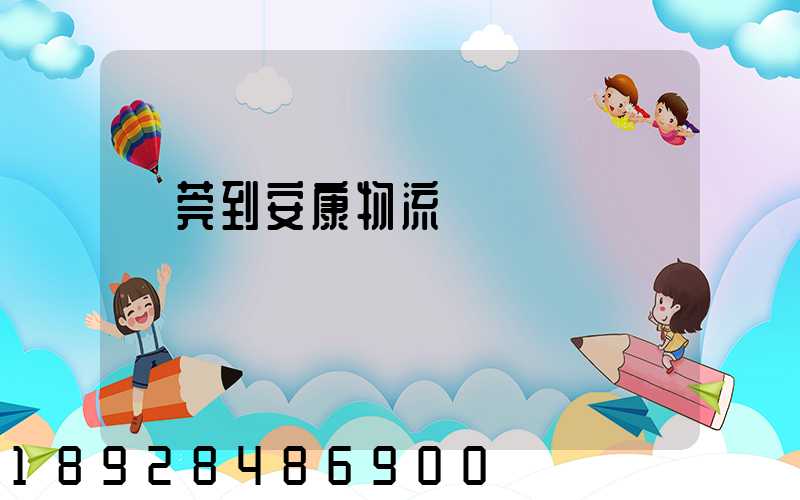 東莞到安康物流運輸