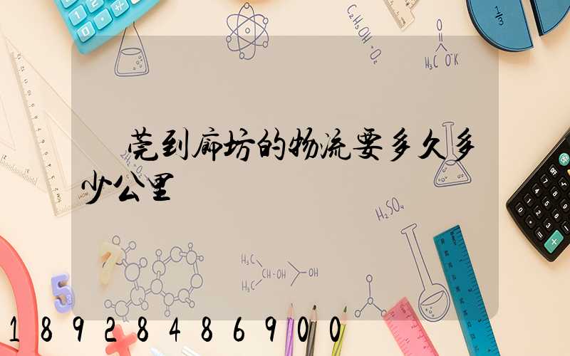 東莞到廊坊的物流要多久多少公里