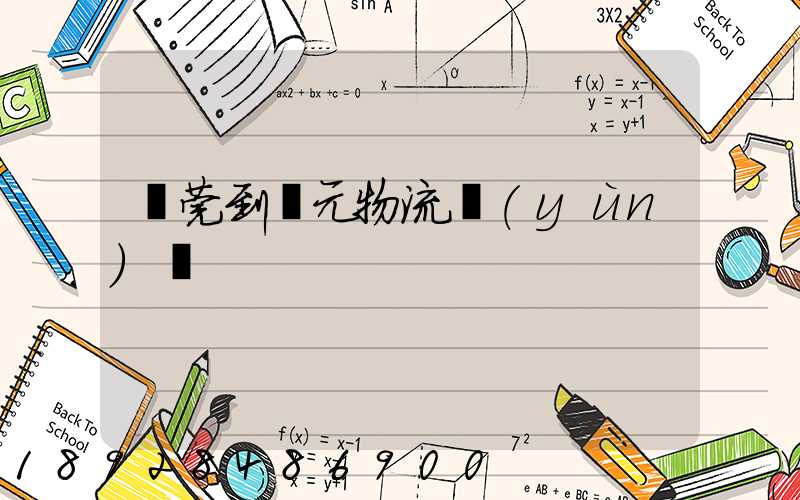 東莞到廣元物流運(yùn)輸