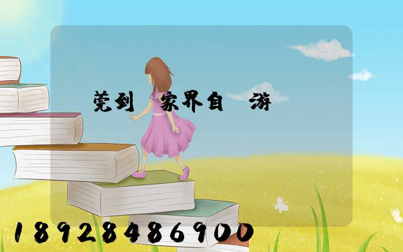 東莞到張家界自駕游