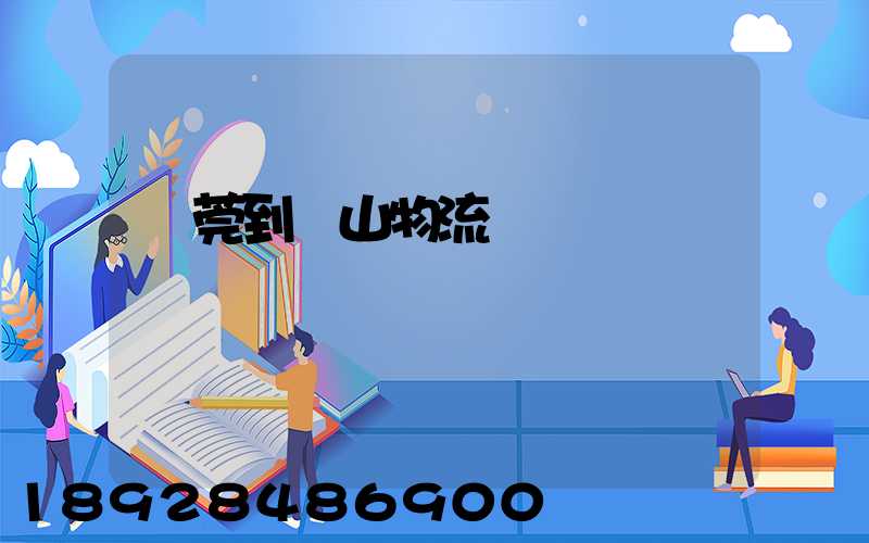 東莞到樂山物流運輸