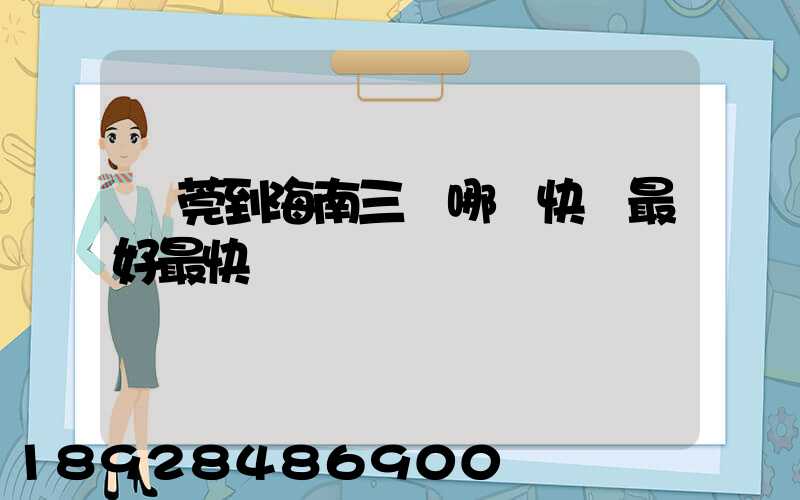 東莞到海南三亞哪個快遞最好最快