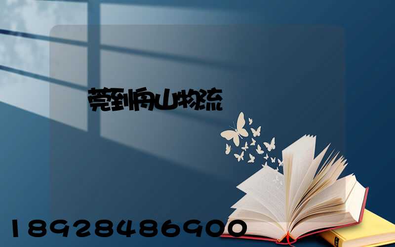 東莞到舟山物流運輸