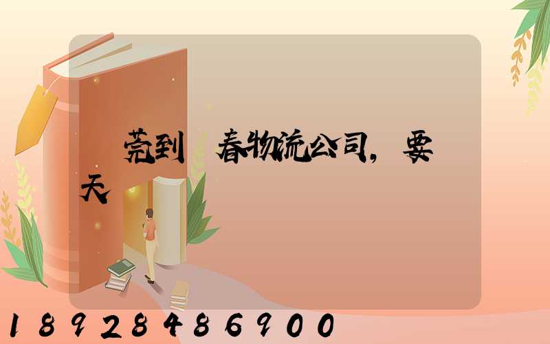 東莞到長春物流公司,要幾天